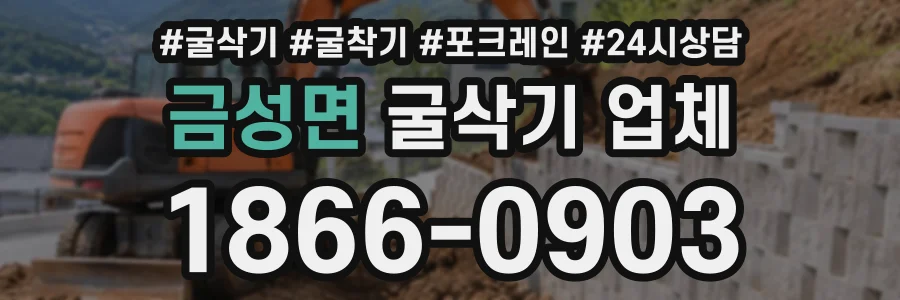 금성면 굴삭기업체 상담 전화 1866-0903