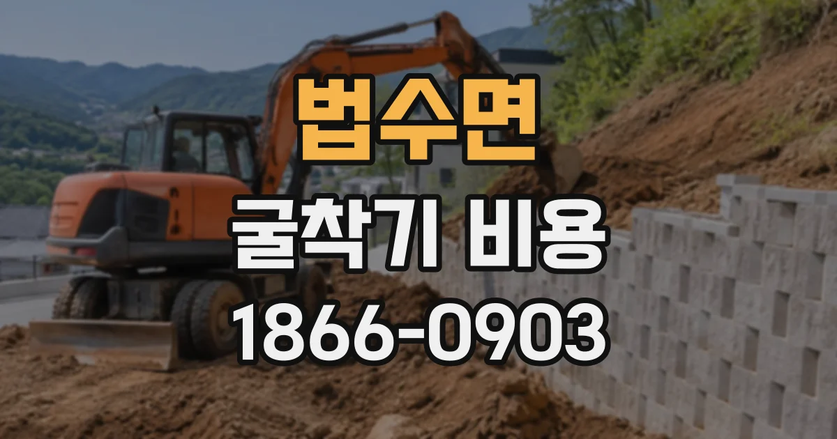 법수면 굴착기비용