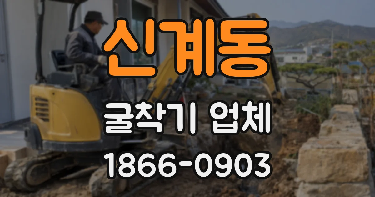 신계동 굴착기 업체