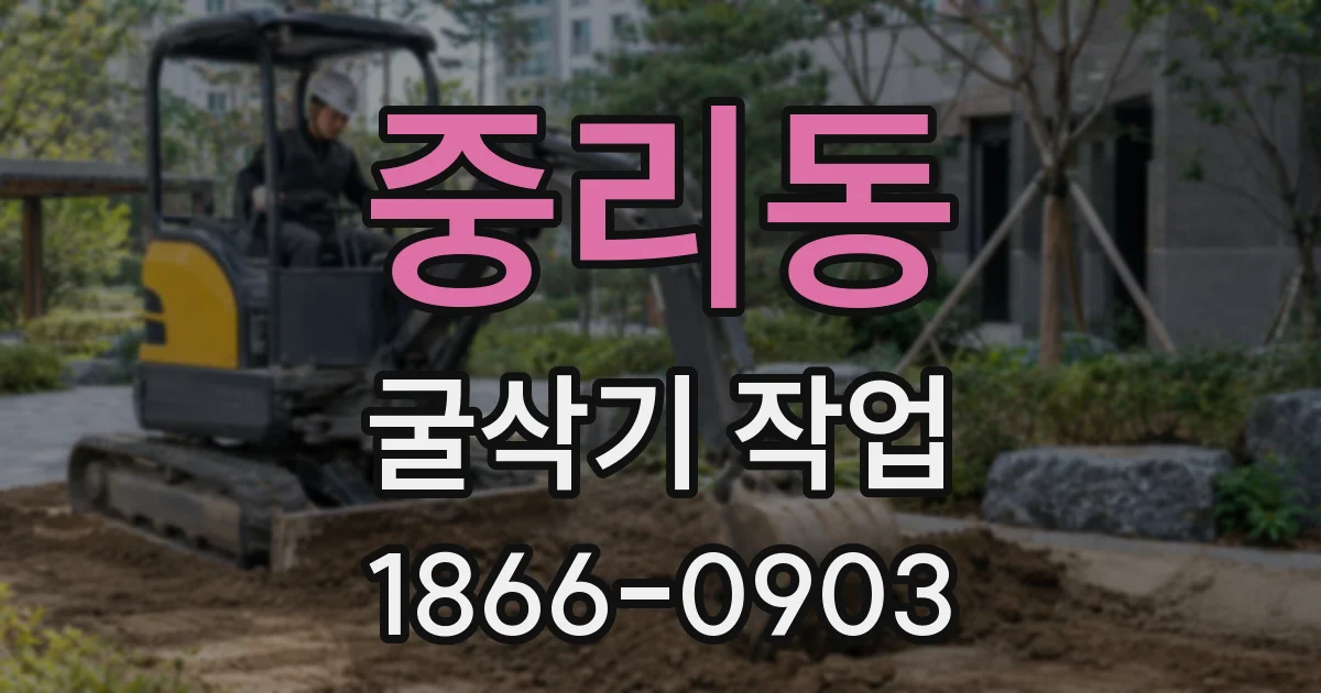 중리동 굴삭기 작업
