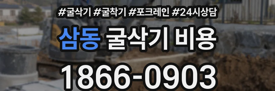 삼동 굴삭기 비용