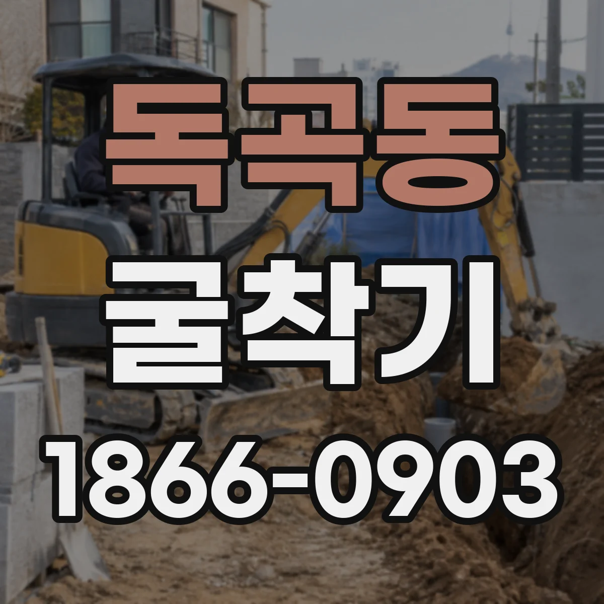독곡동 굴착기