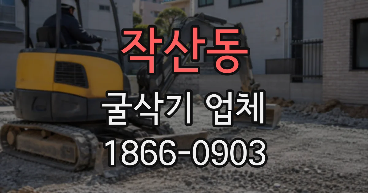 작산동 굴삭기업체
