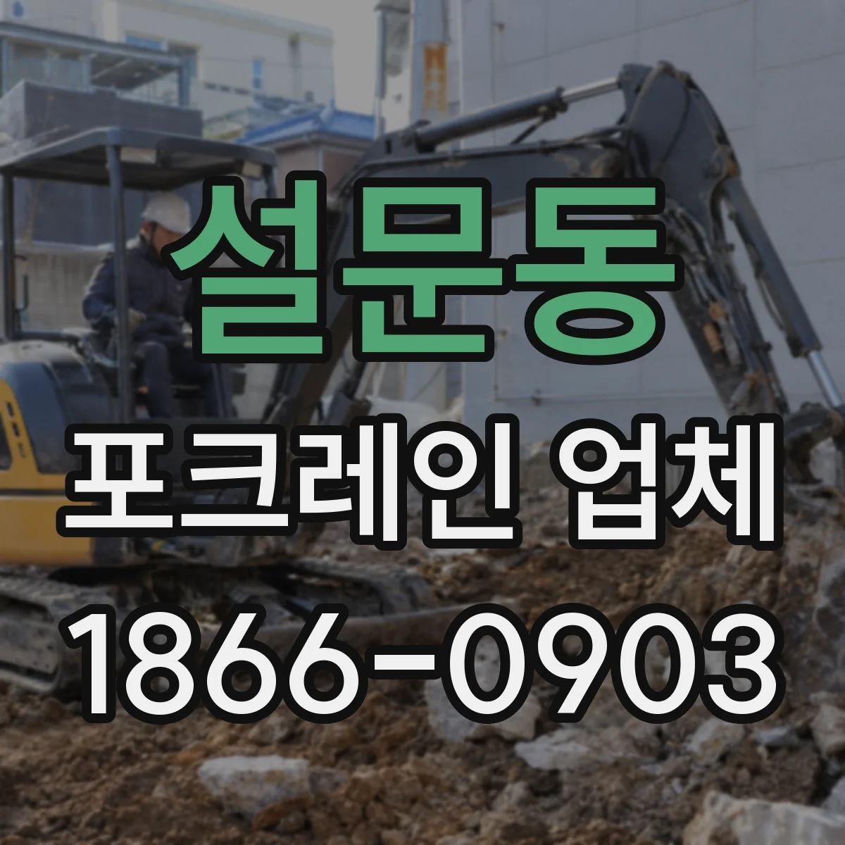 설문동 포크레인 업체