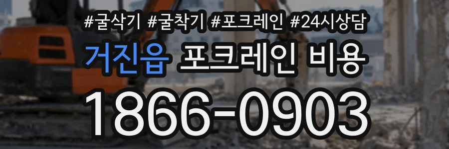거진읍 포크레인비용 상담 전화 1866-0903