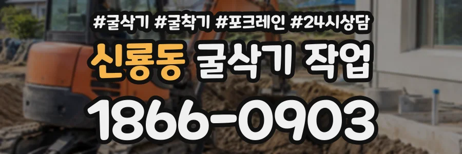 신룡동 굴삭기작업 상담 전화 1866-0903
