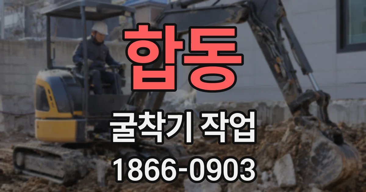합동 굴착기 작업