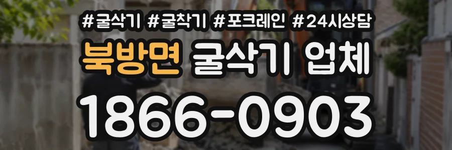 북방면 굴삭기업체 상담 전화 1866-0903