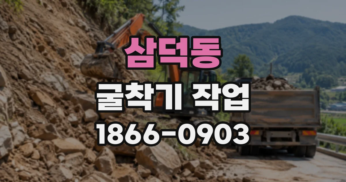 삼덕동 굴착기작업