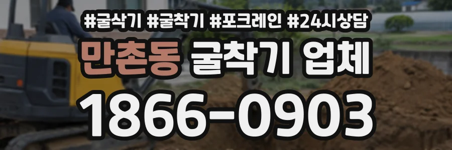 만촌동 굴착기업체 상담 전화 1866-0903