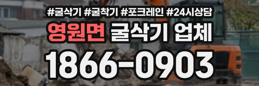 영원면 굴삭기업체 상담 전화 1866-0903