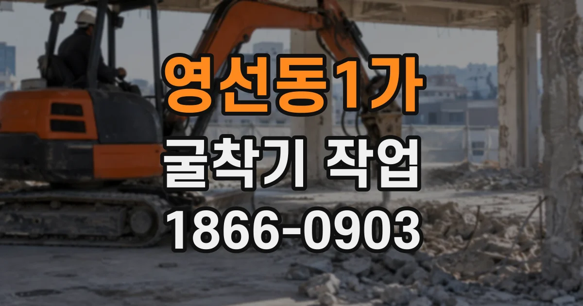 영선동1가 굴착기작업