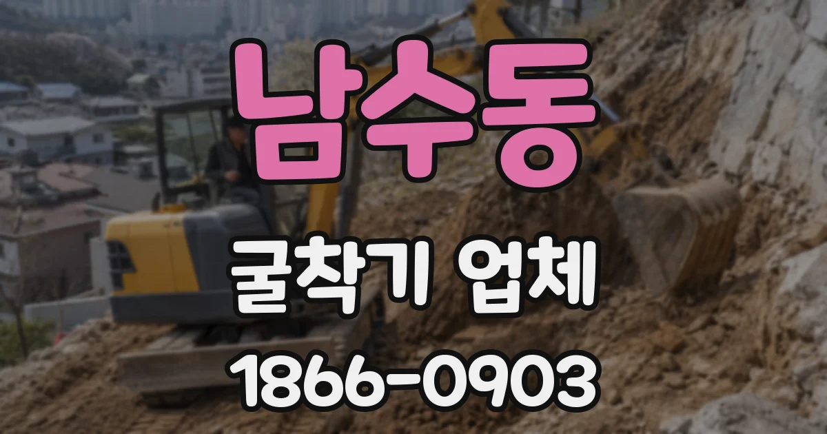 남수동 굴착기 업체