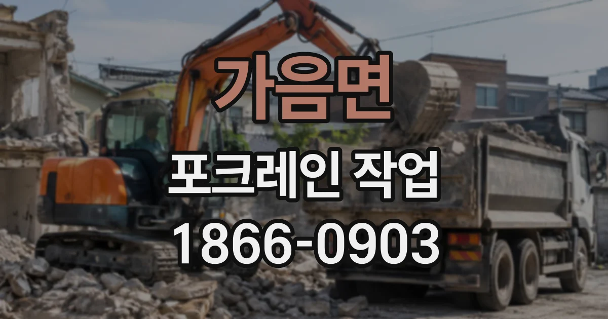 가음면 포크레인작업