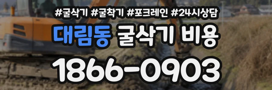 대림동 굴삭기비용 상담 전화 1866-0903