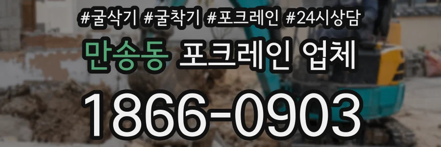 만송동 포크레인 업체
