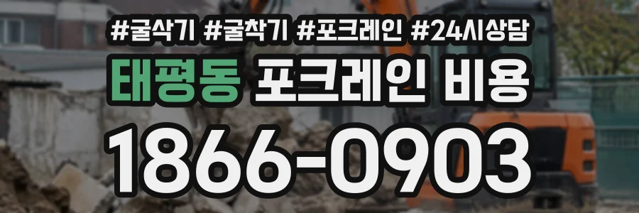 태평동 포크레인비용 상담 전화 1866-0903