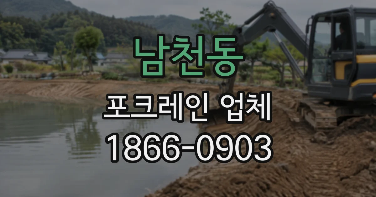 남천동 포크레인업체