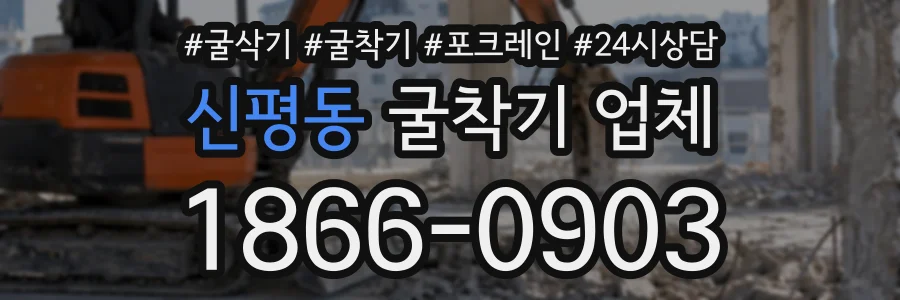 신평동 굴착기업체 상담 전화 1866-0903