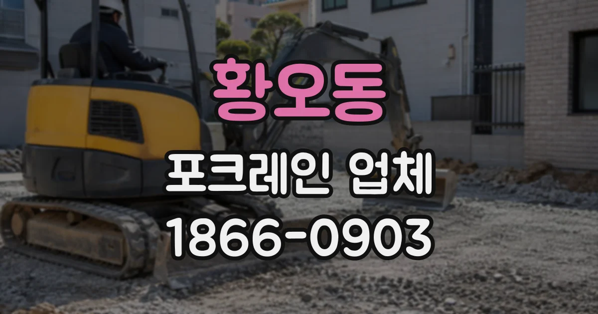 황오동 포크레인업체