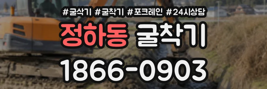 정하동 굴착기 상담 전화 1866-0903