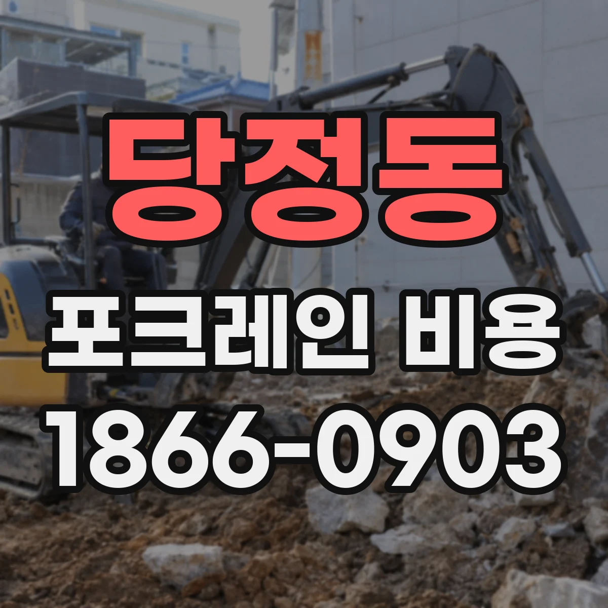 당정동 포크레인 비용