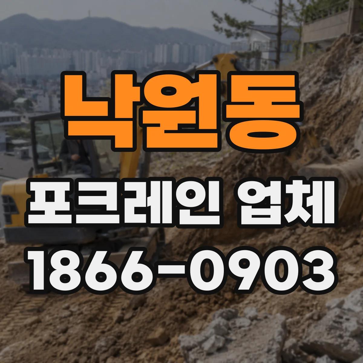 낙원동 포크레인 업체