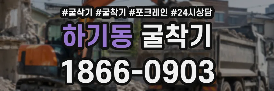 하기동 굴착기 상담 전화 1866-0903