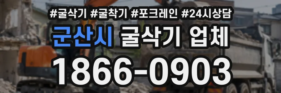 군산시 굴삭기업체 상담 전화 1866-0903