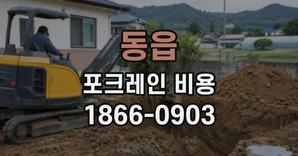 동읍 포크레인비용