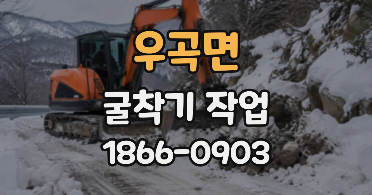 우곡면 굴착기작업