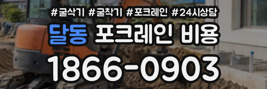 달동 포크레인비용 상담 전화 1866-0903