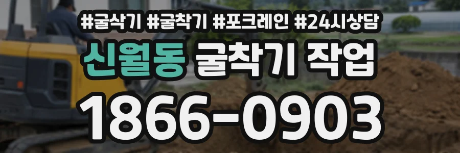 신월동 굴착기작업 상담 전화 1866-0903