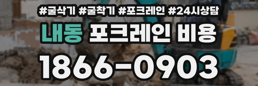내동 포크레인 비용