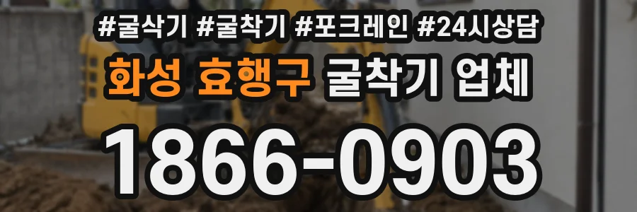 화성 효행구 굴착기 업체