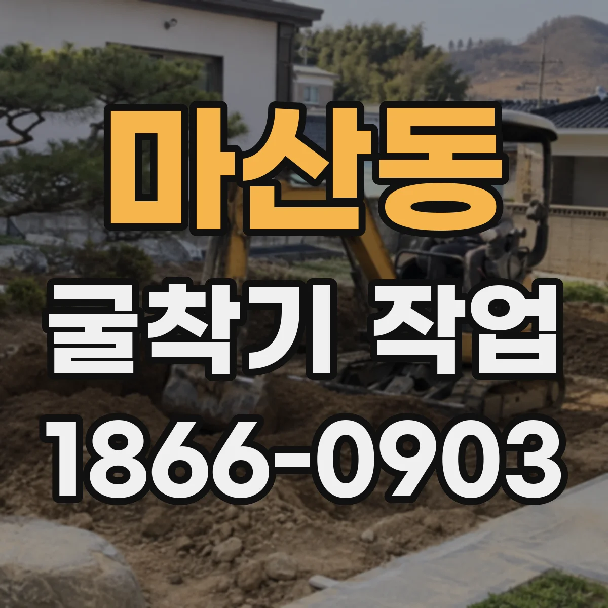 마산동 굴착기 작업