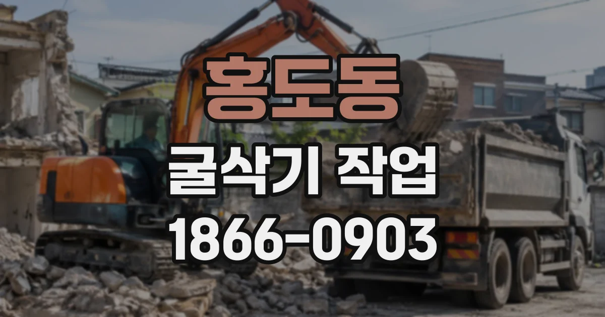 홍도동 굴삭기작업