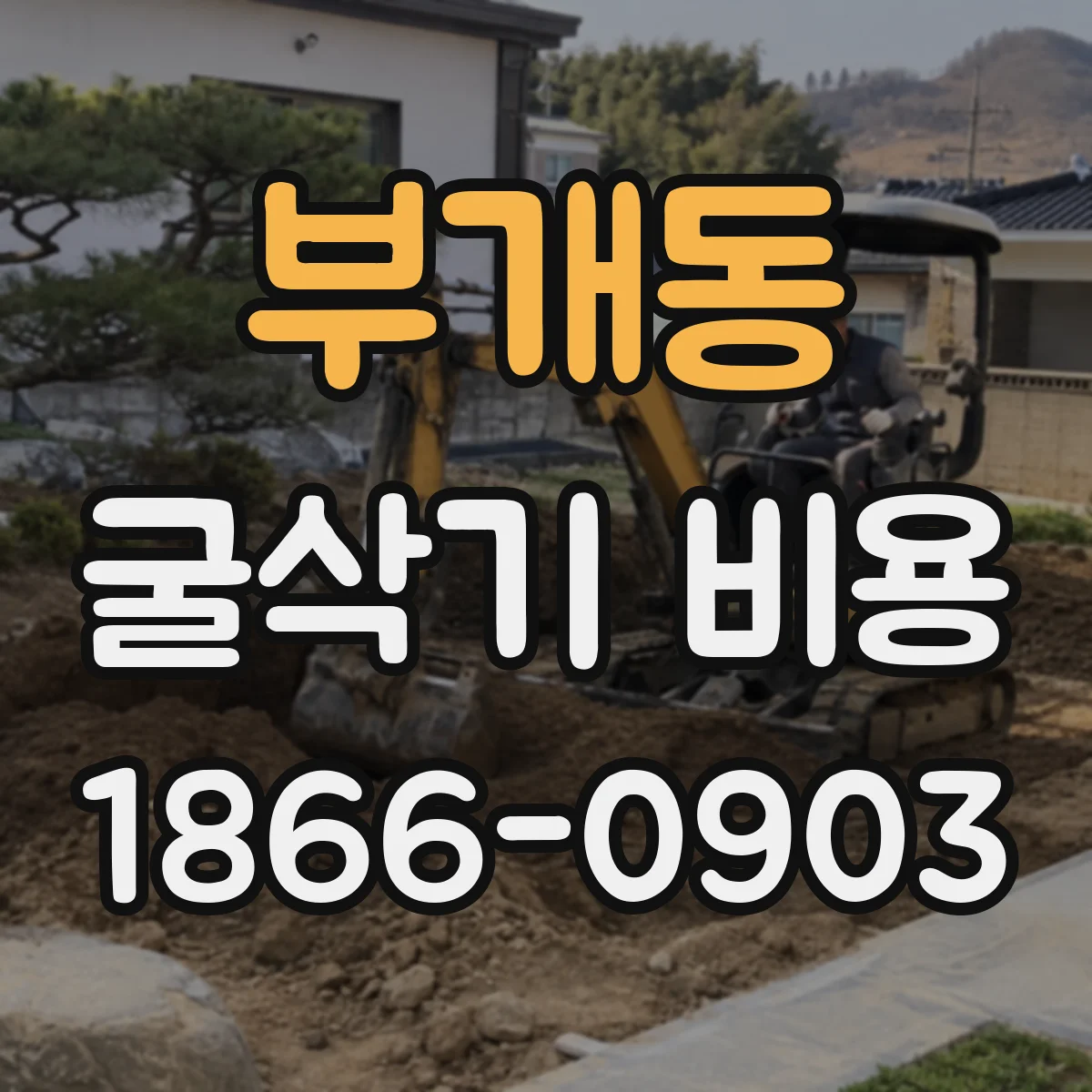 부개동 굴삭기 비용