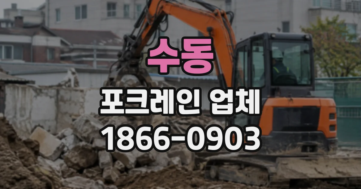 수동 포크레인업체