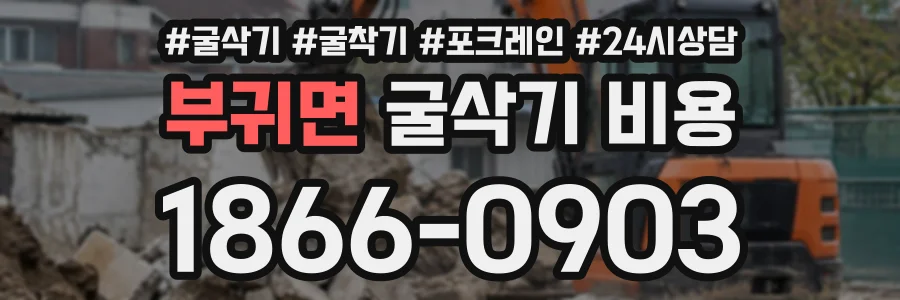 부귀면 굴삭기비용 상담 전화 1866-0903
