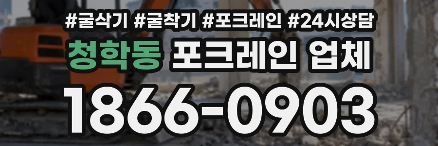 청학동 포크레인업체 상담 전화 1866-0903