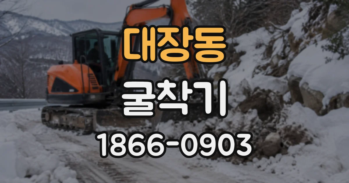 대장동 굴착기