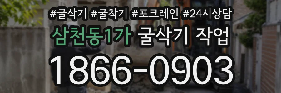 삼천동1가 굴삭기작업 상담 전화 1866-0903