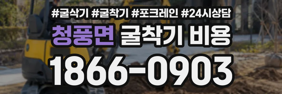 청풍면 굴착기비용 상담 전화 1866-0903