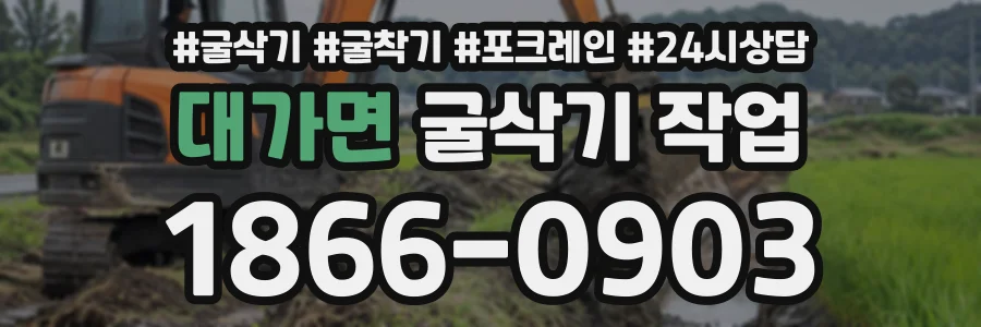 대가면 굴삭기작업 상담 전화 1866-0903