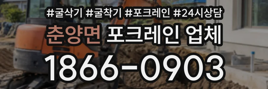 춘양면 포크레인업체 상담 전화 1866-0903