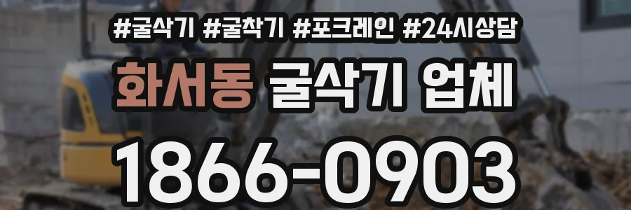 화서동 굴삭기 업체