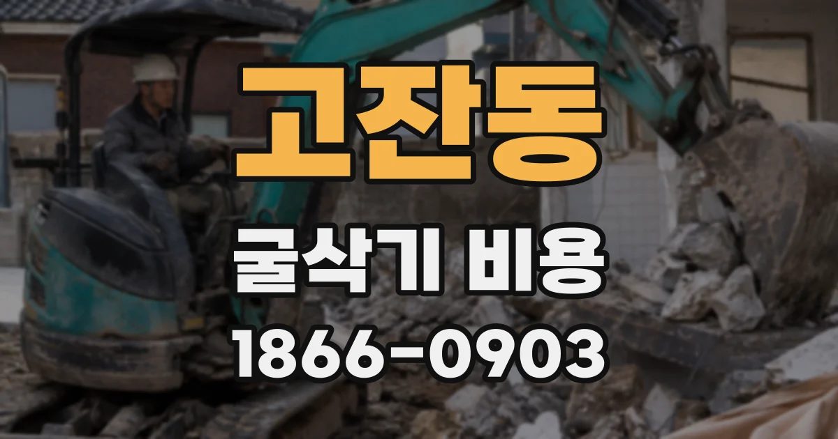 고잔동 굴삭기 비용