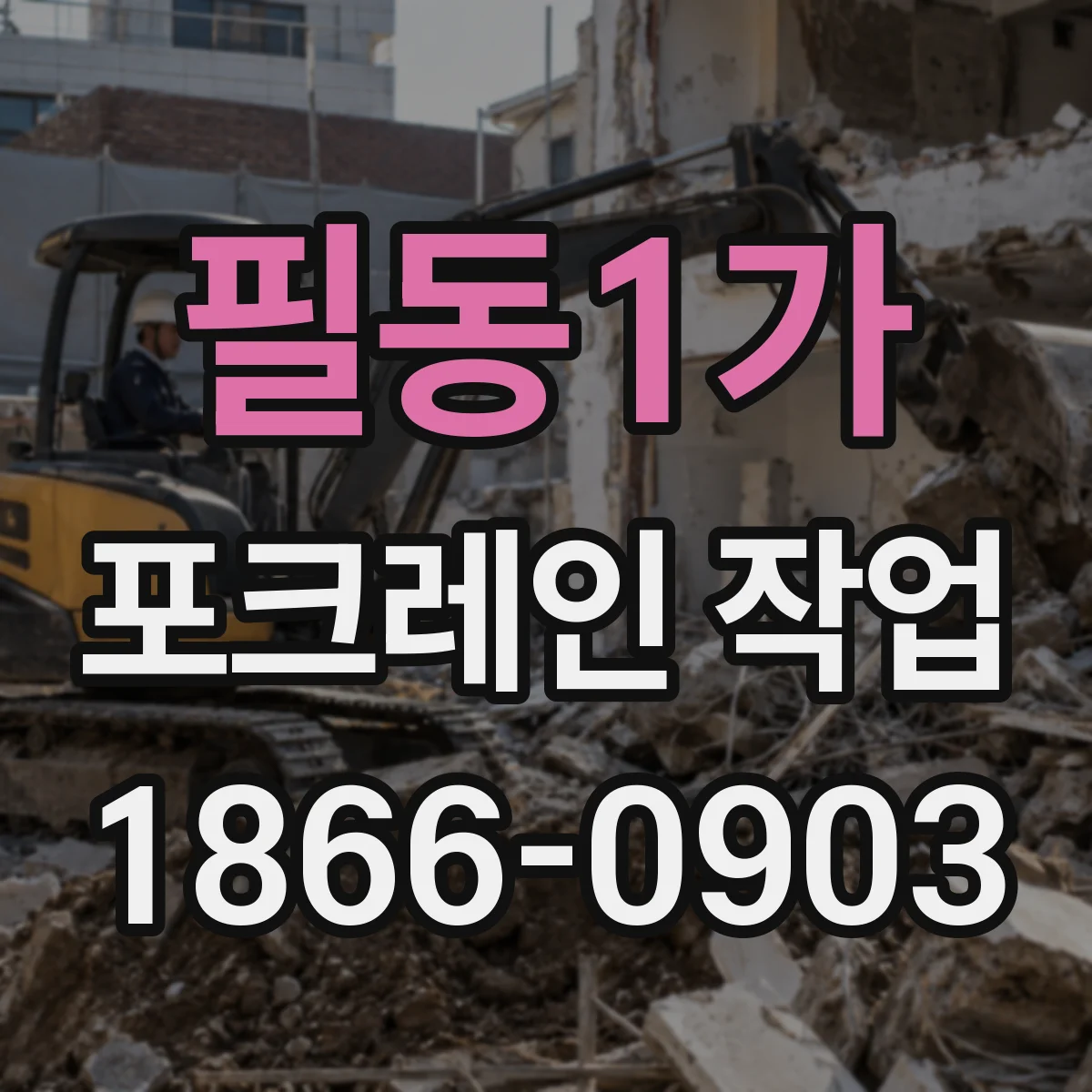 필동1가 포크레인 작업