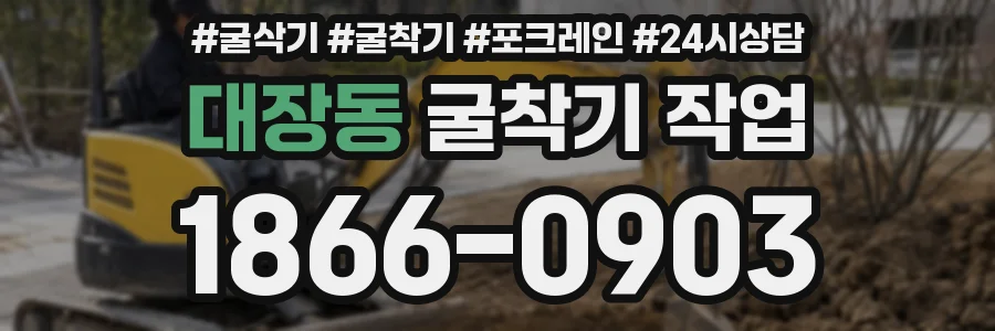 대장동 굴착기 작업